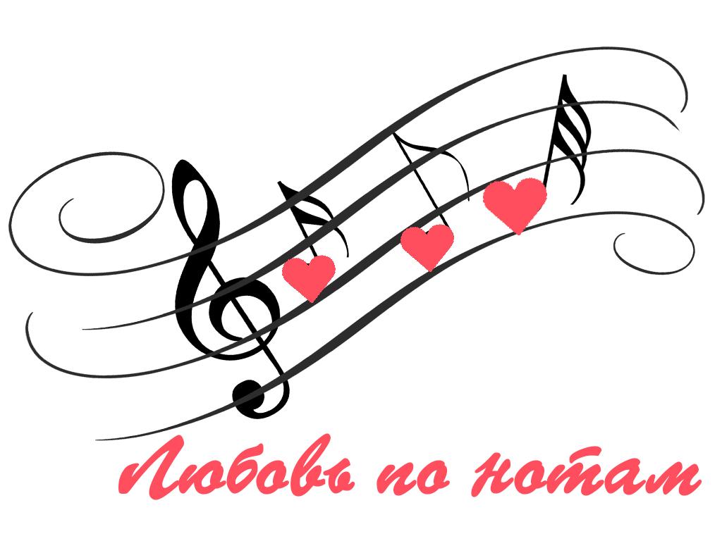 Любовь по нотам (ljubov-po-notam) Музыка