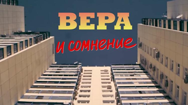 Постер Вера и сомнение