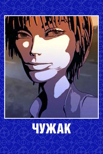 Чужак (chuzhak) Мультфильм 2009