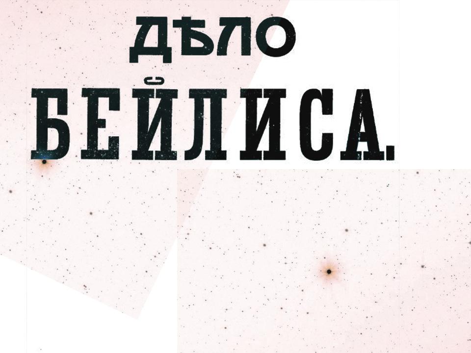Дело Бейлиса (delo-bejlisa) Документальный фильм