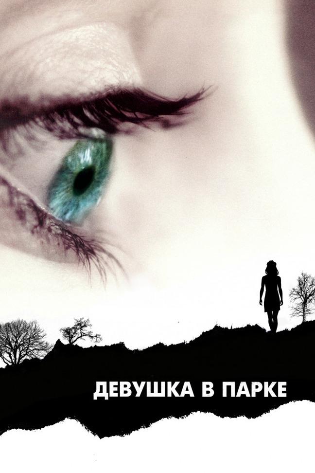 Девушка в парке (devushka-v-parke) Фильм 2007