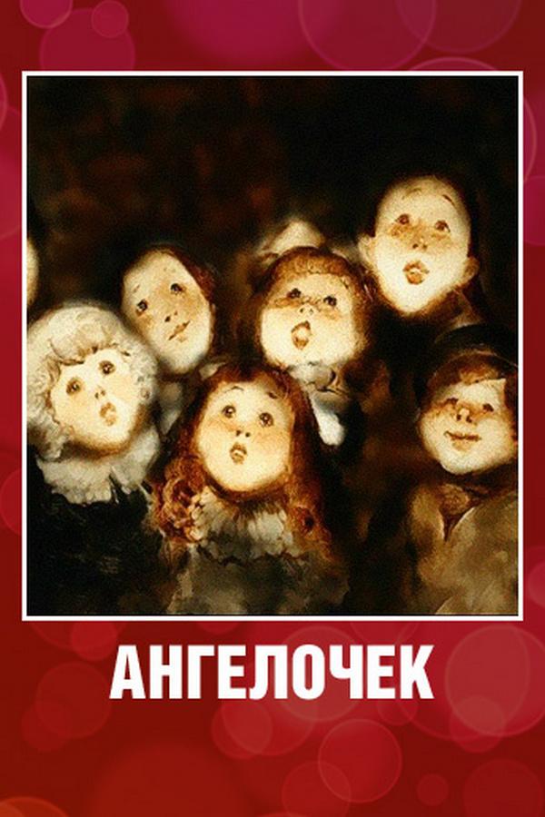 Ангелочек (angelochek) Мультфильм 2008