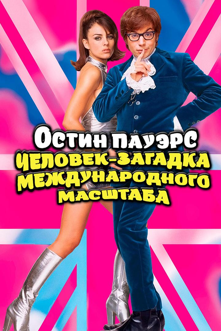 Остин Пауэрс: Человек-загадка международного масштаба (ostin-pauers-chelovek-zagadka-mezhdunarodnogo-masshtaba) Фильм 1997