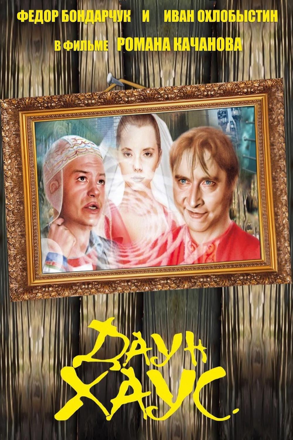 Даун Хаус (daun-haus) Фильм 2001
