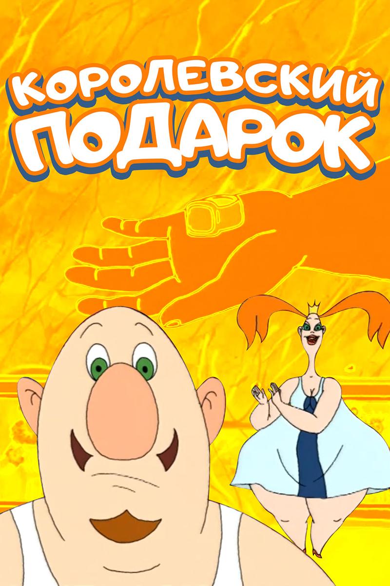 Королевский подарок (korolevskij-podarok) Мультфильм 2009