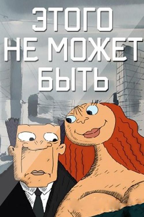 Этого не может быть (etogo-ne-mozhet-byt) Мультфильм 1990