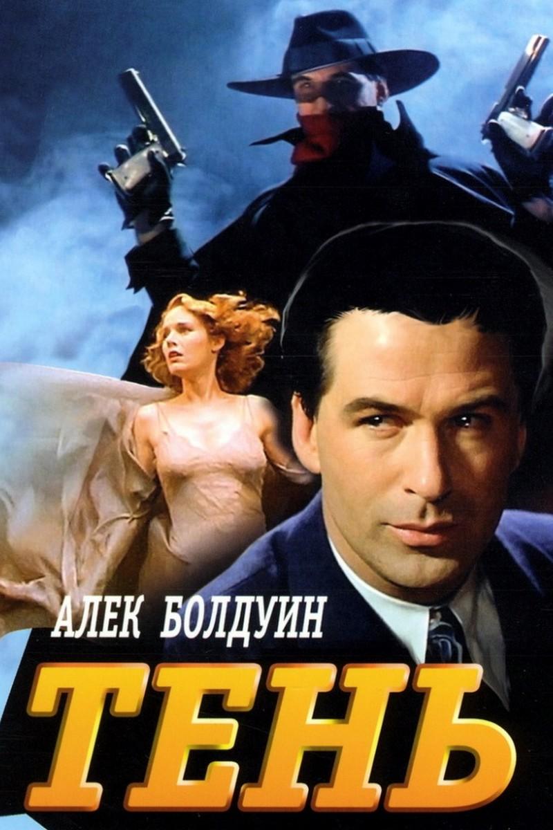 Тень (ten) Фильм 1994