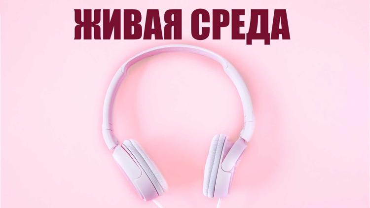 Постер Живая среда