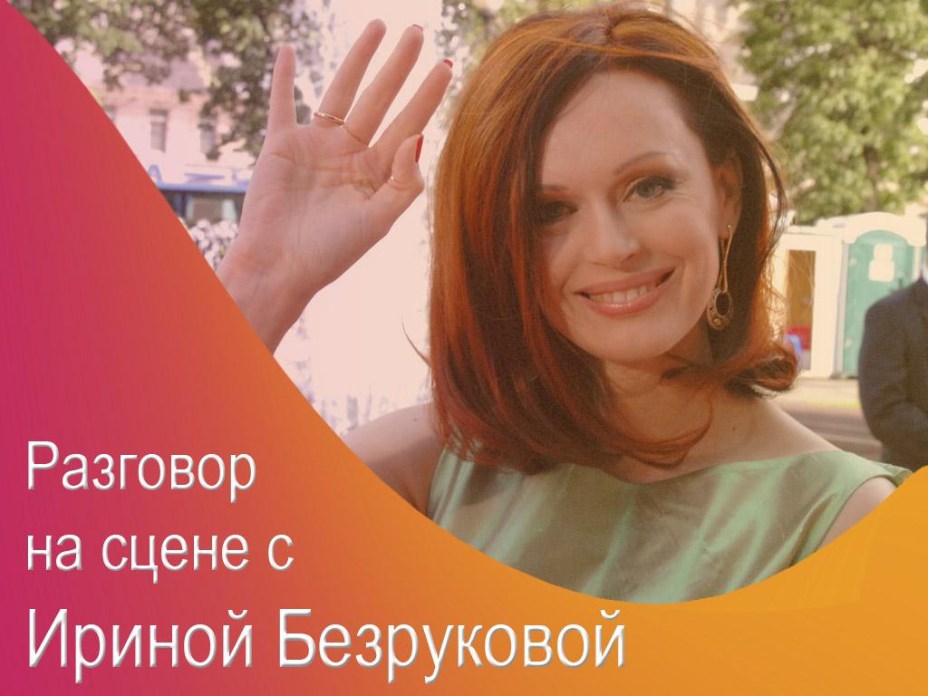 Разговор на сцене с Ириной Безруковой (razgovor-na-stsene-s-irinoj-bezrukovoj) Досуг, хобби