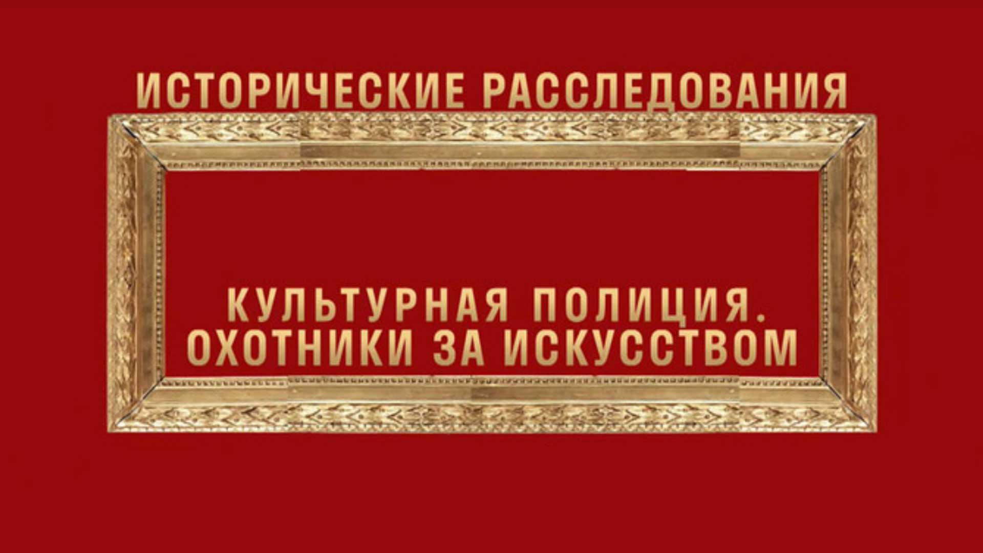 Культурная полиция. Охотники за искусством (kulturnaja-politsija-ohotniki-za-iskusstvom) Документальный фильм