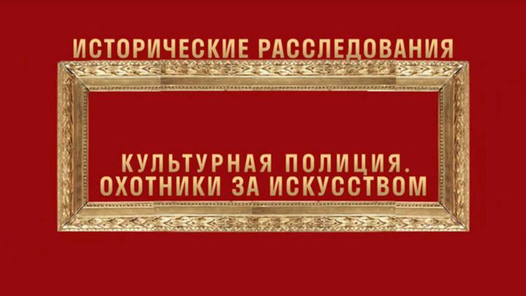 Постер Культурная полиция. Охотники за искусством