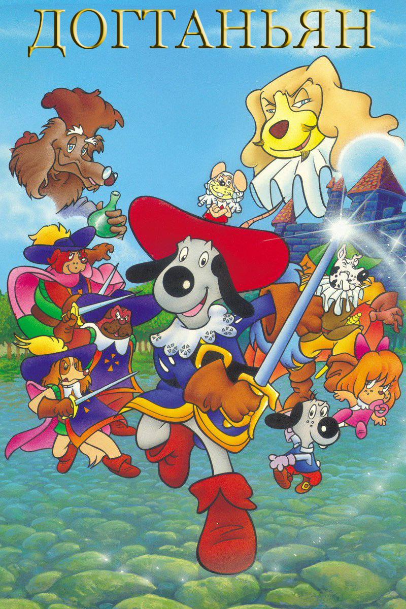 Догтаньян (dogtanjan) Мультфильм 1995