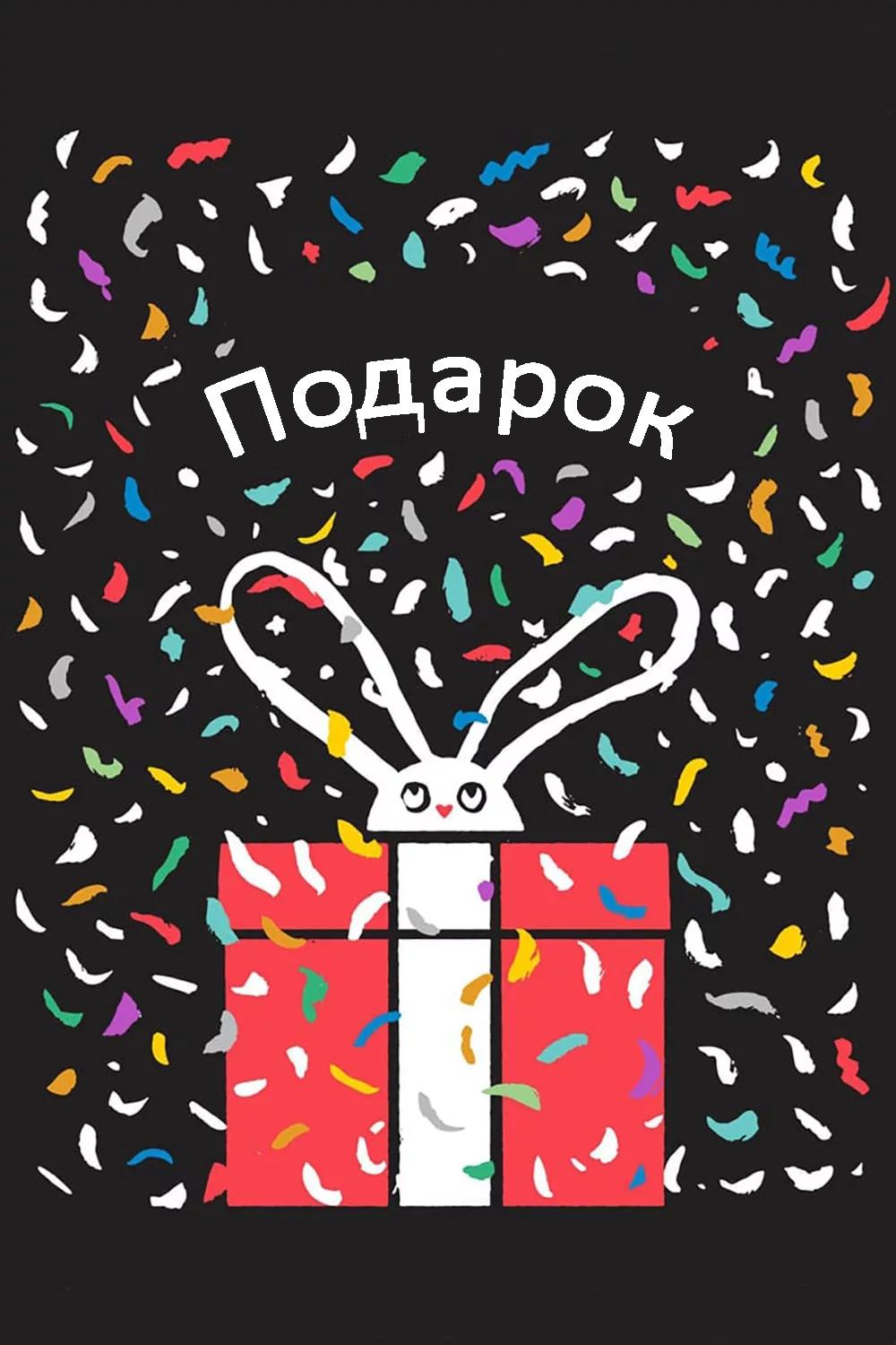Подарок (podarok) Фильм 2014