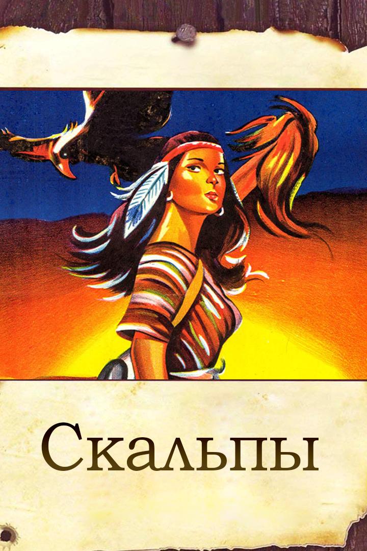 Скальпы (skalpy) Фильм 1987