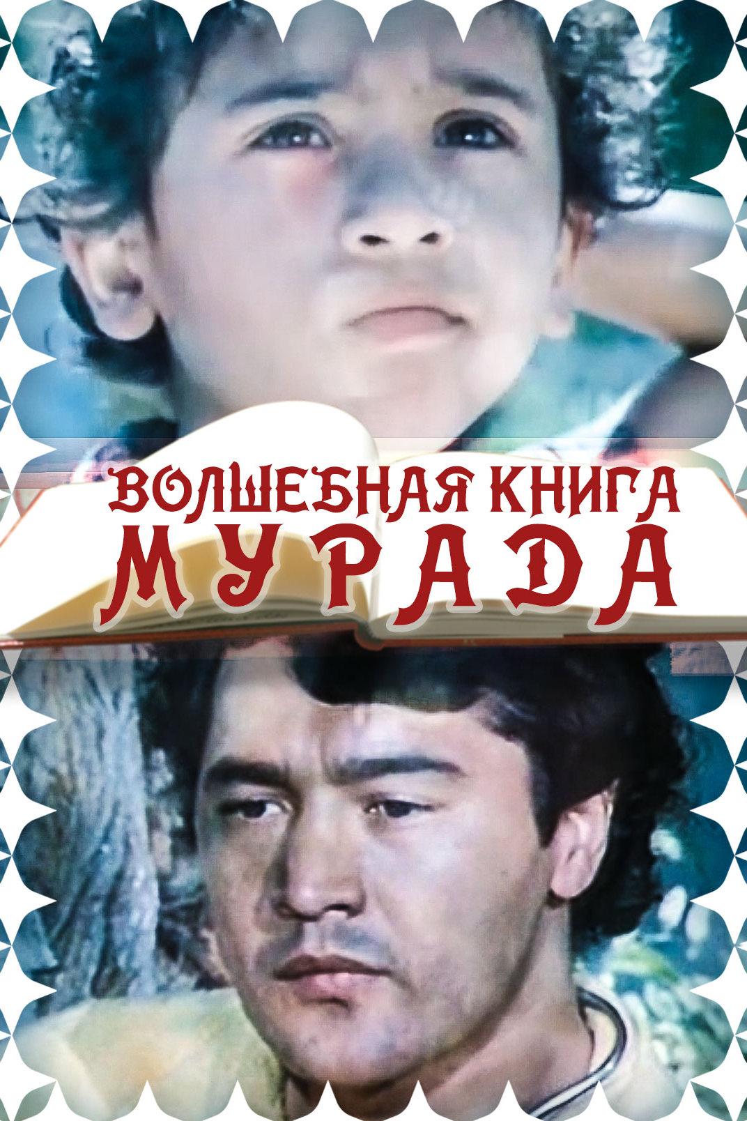 Волшебная книга Мурада (volshebnaja-kniga-murada) Фильм 1976