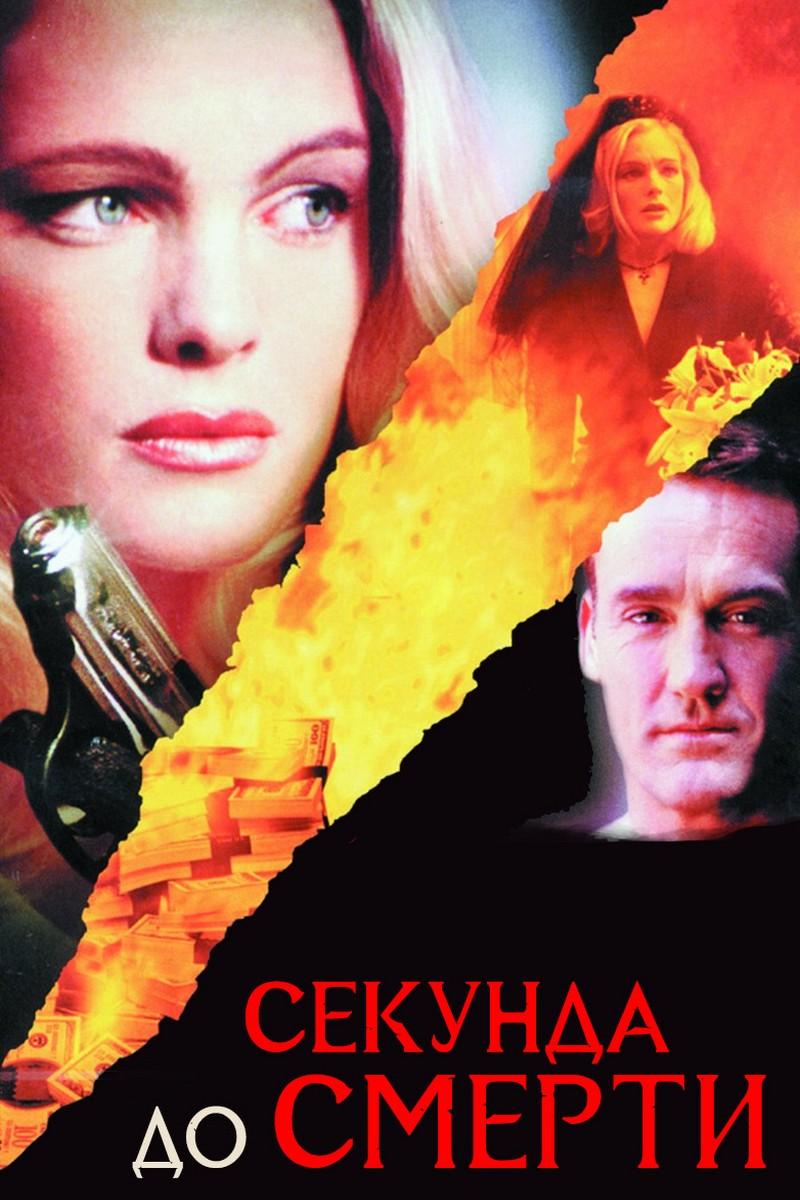 Секунда до смерти (sekunda-do-smerti) Фильм 2002