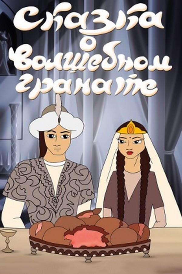 Сказка о волшебном гранате (skazka-o-volshebnom-granate) Мультфильм 1982