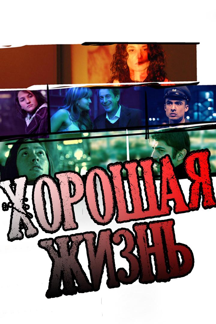 Хорошая жизнь (horoshaja-zhizn) Фильм 1996