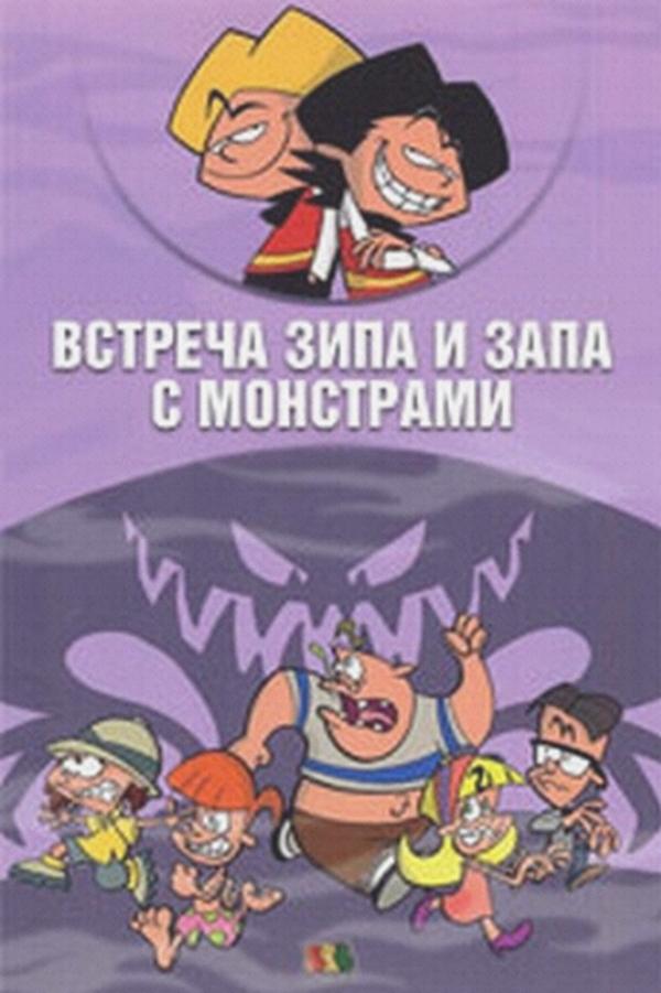 Встреча Зипа и Запа с монстрами (vstrecha-zipa-i-zapa-s-monstrami) Мультфильм 2002