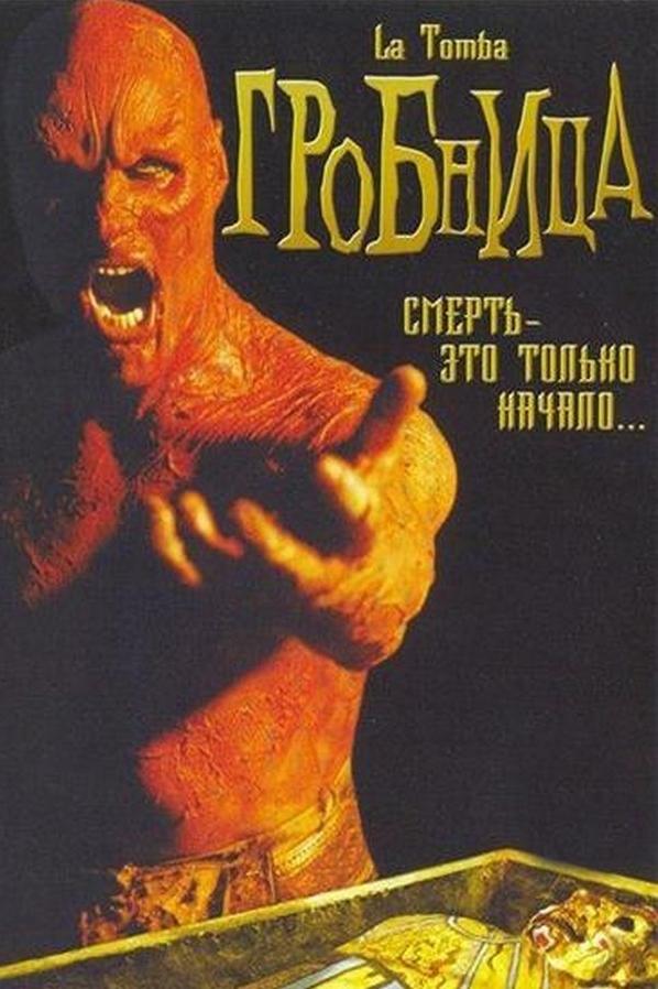 Гробница (grobnitsa) Фильм 2004
