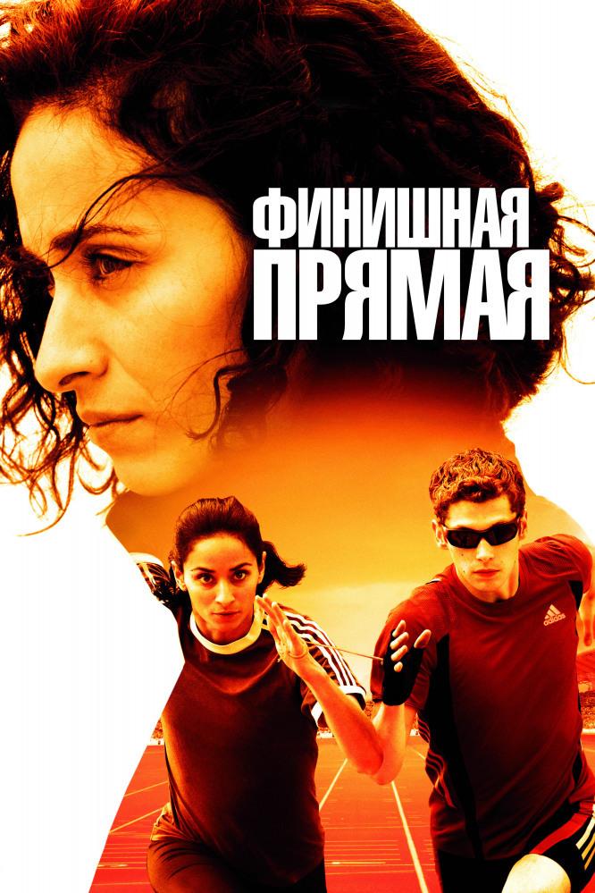 Финишная прямая (finishnaja-prjamaja) Фильм 2011
