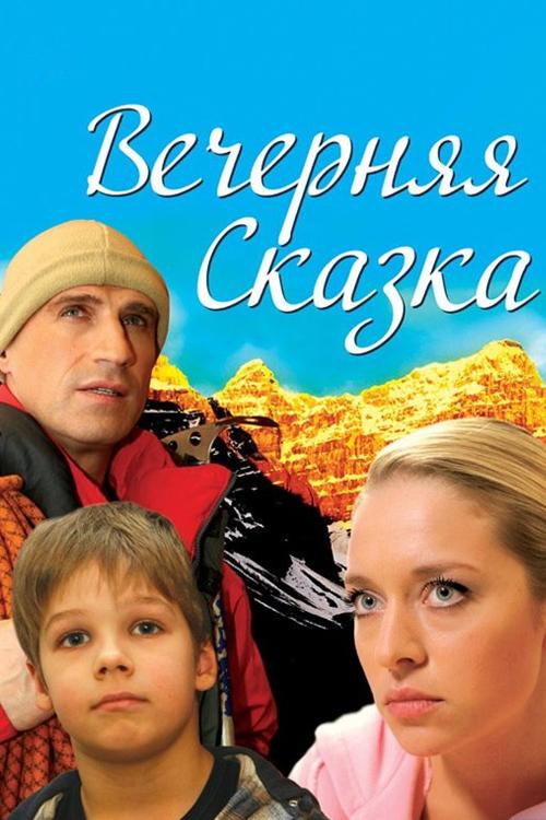 Вечерняя сказка (vechernjaja-skazka) Фильм 2007