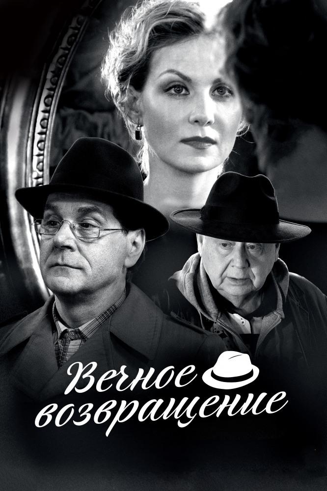 Вечное возвращение (vechnoe-vozvraschenie) Фильм 2012