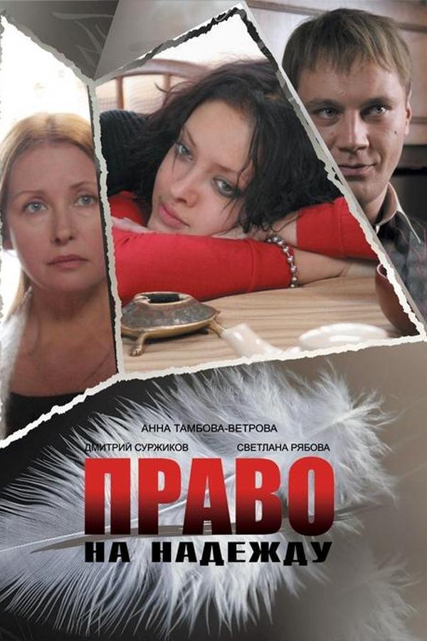 Право на надежду (pravo-na-nadezhdu) Фильм 2008