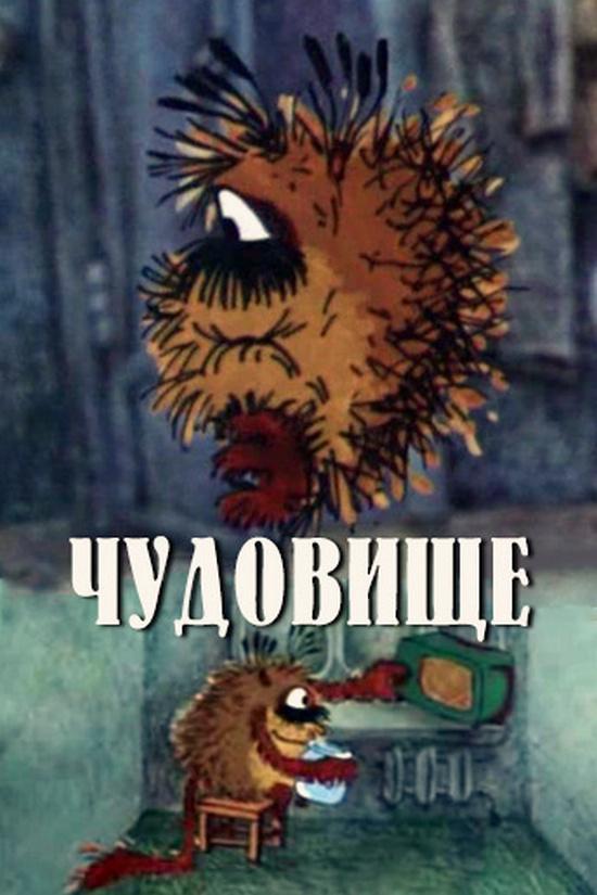 Чудовище (chudovische) Мультфильм 1990