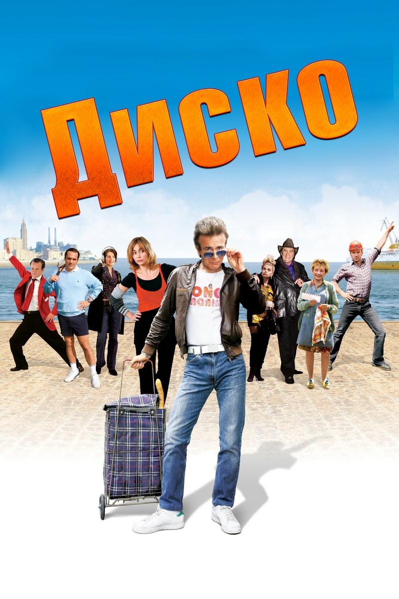Диско (disko) Фильм 2008