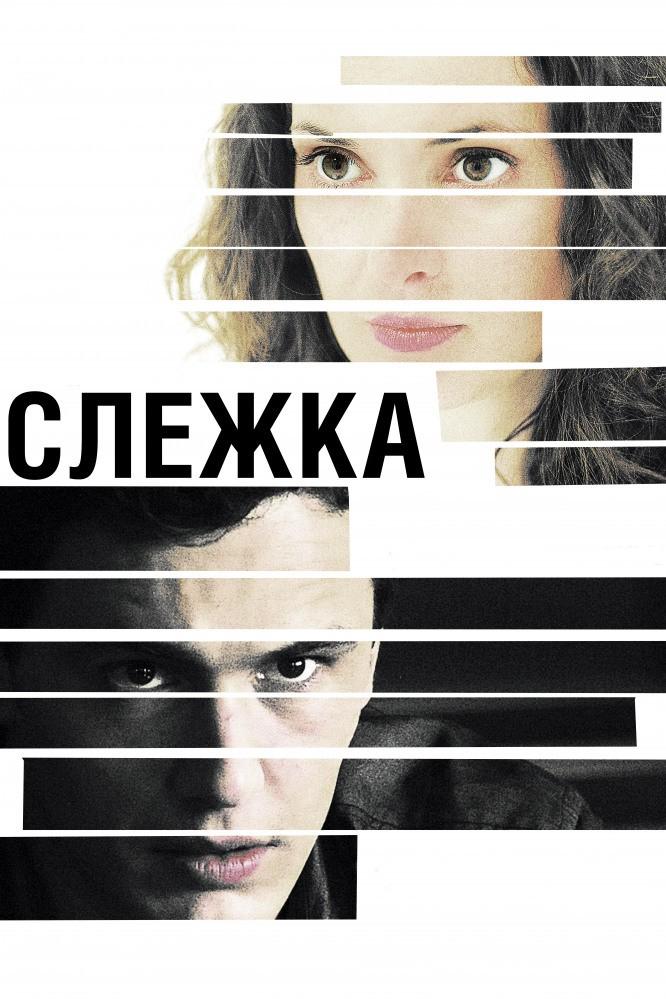 Слежка (slezhka) Фильм 2013
