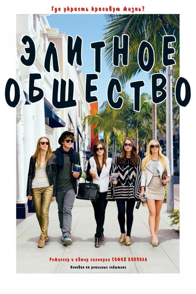 Элитное общество (elitnoe-obschestvo) Фильм 2013
