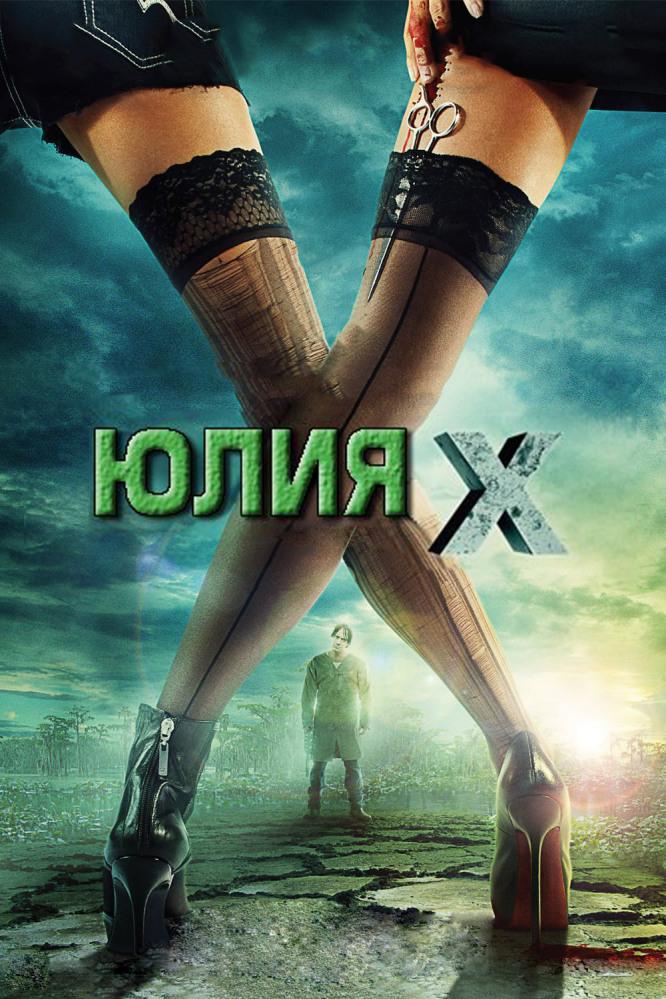 Юлия Икс (julija-iks) Фильм 2011