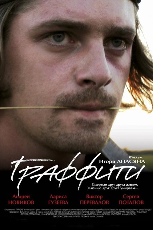 Граффити (graffiti) Фильм 2006