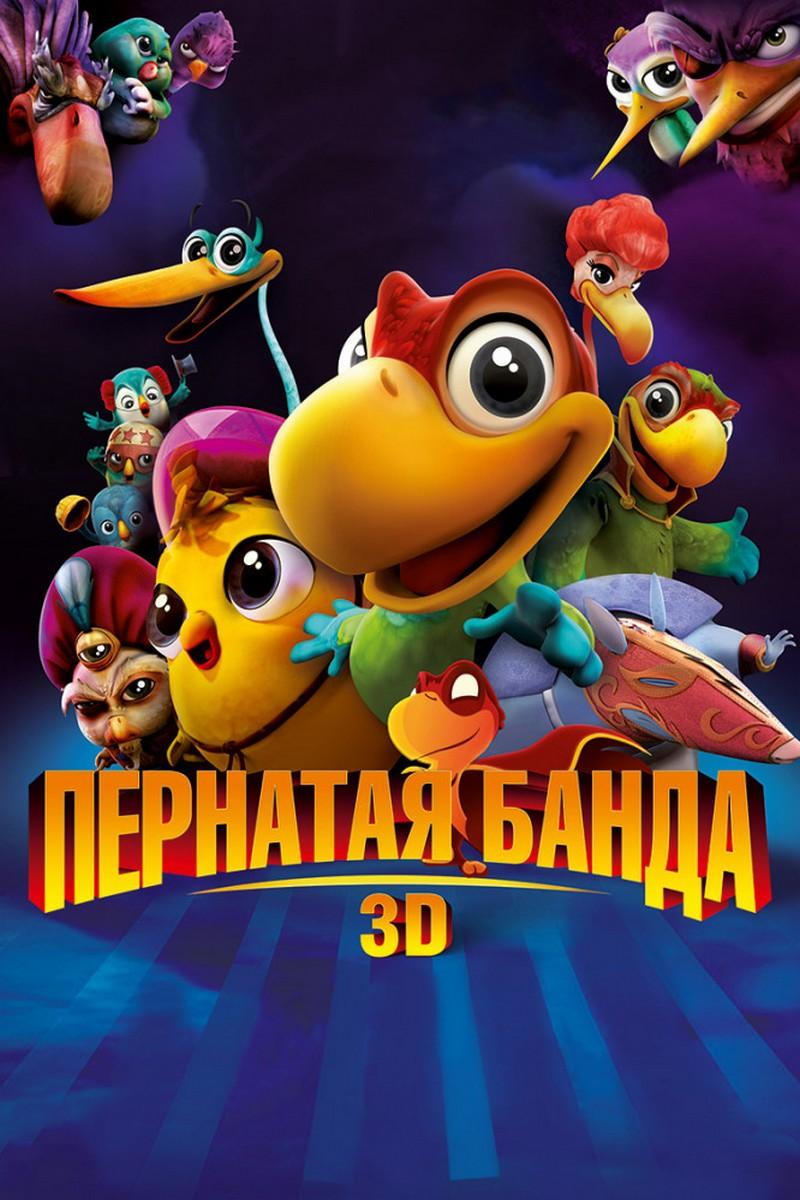 Пернатая банда (pernataja-banda) Мультфильм 2016