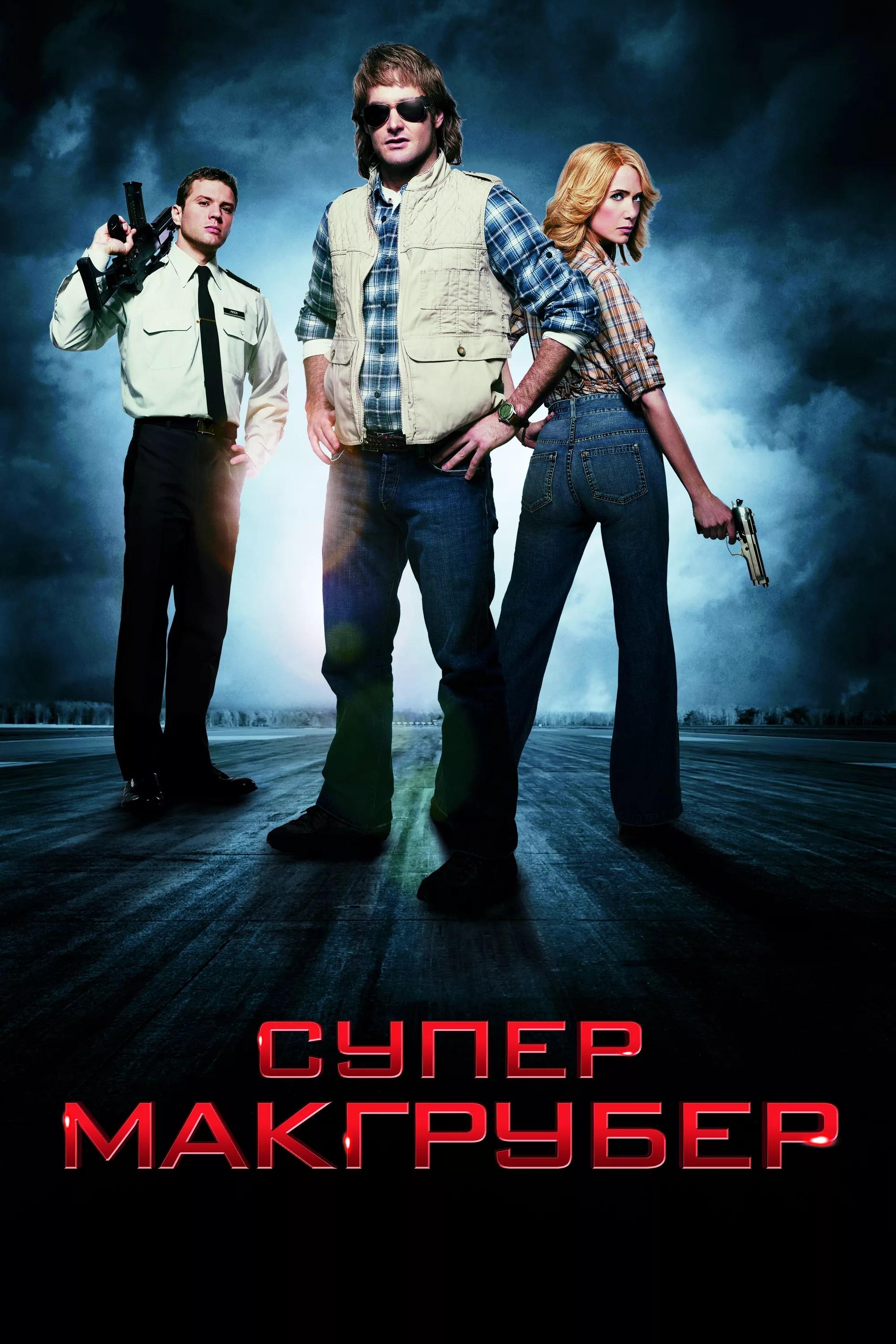 СуперМакГрубер (supermakgruber) Фильм 2010
