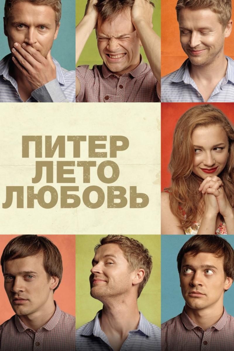 Питер. Лето. Любовь (piter-leto-ljubov) Фильм 2013