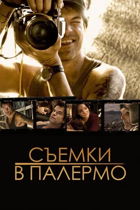 Съёмки в Палермо (semki-v-palermo) Фильм 2008