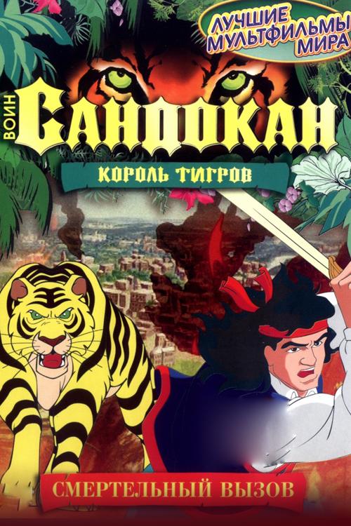 Сандокан (sandokan) Мультсериал 2001