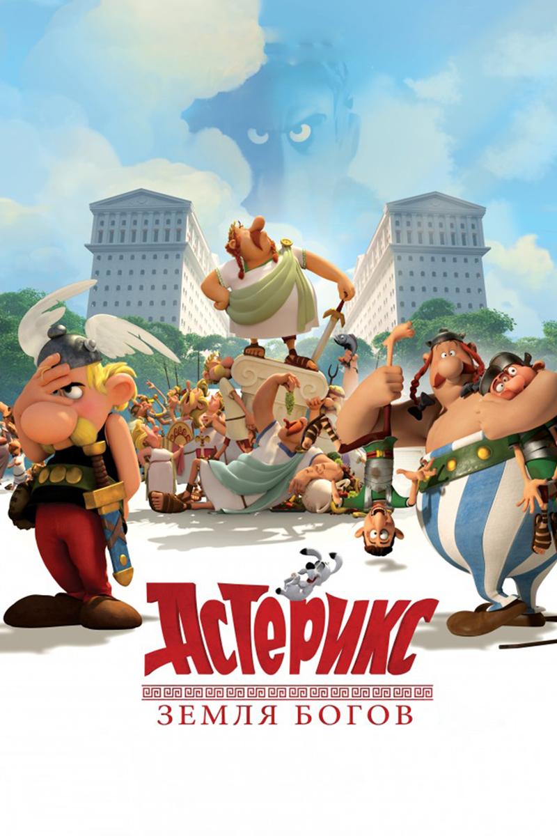 Астерикс: Земля Богов (asteriks-zemlja-bogov) Мультфильм 2014