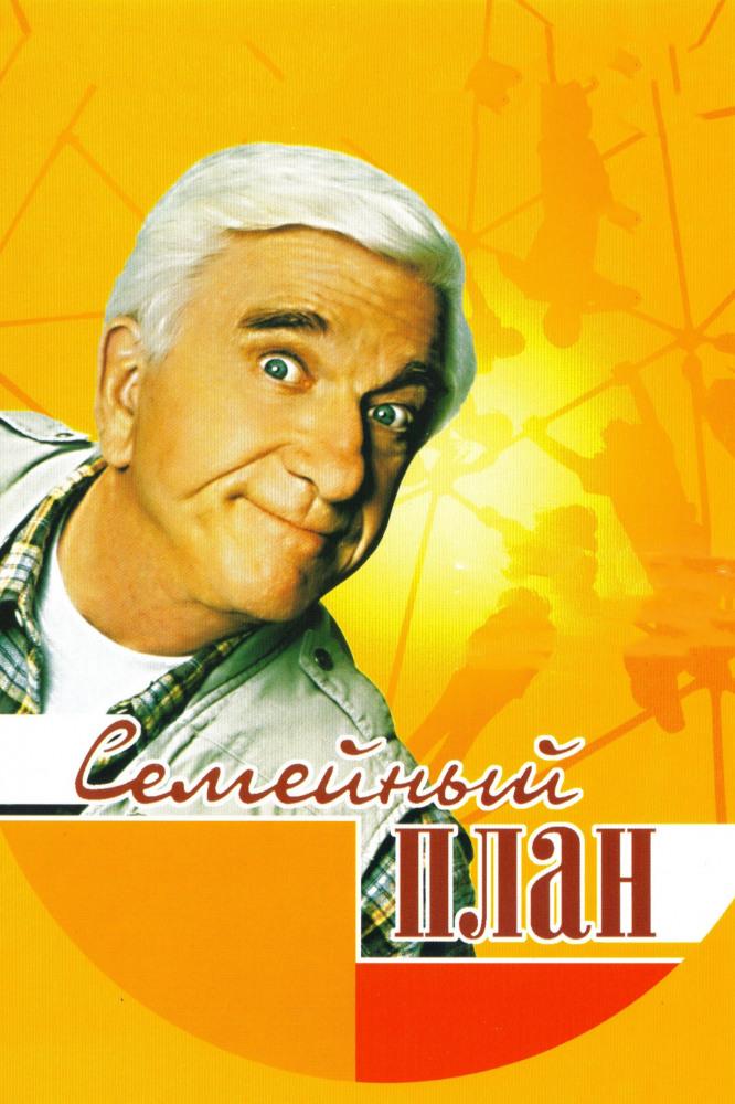 Семейный план (semejnyj-plan) Фильм 1997