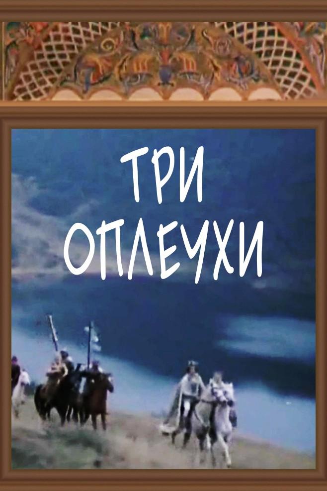 Три оплеухи (tri-opleuhi) Фильм 1982