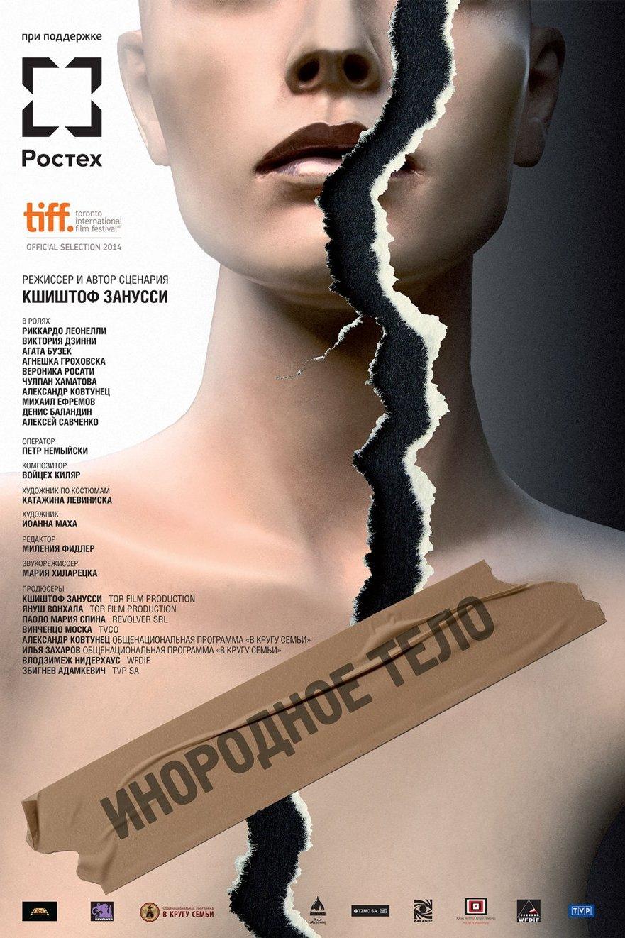Инородное тело (inorodnoe-telo) Фильм 2014