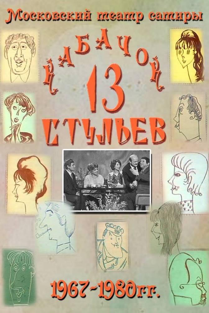 Кабачок «13 стульев» (kabachok-13-stulev) Сериал 1966