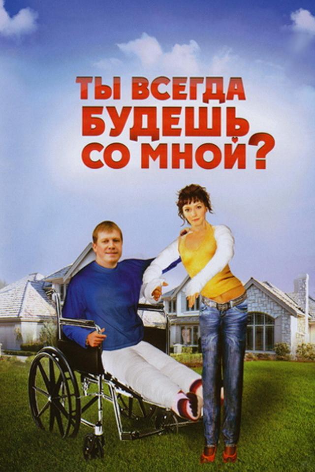 Ты всегда будешь со мной? (ty-vsegda-budesh-so-mnoj) Фильм 2007