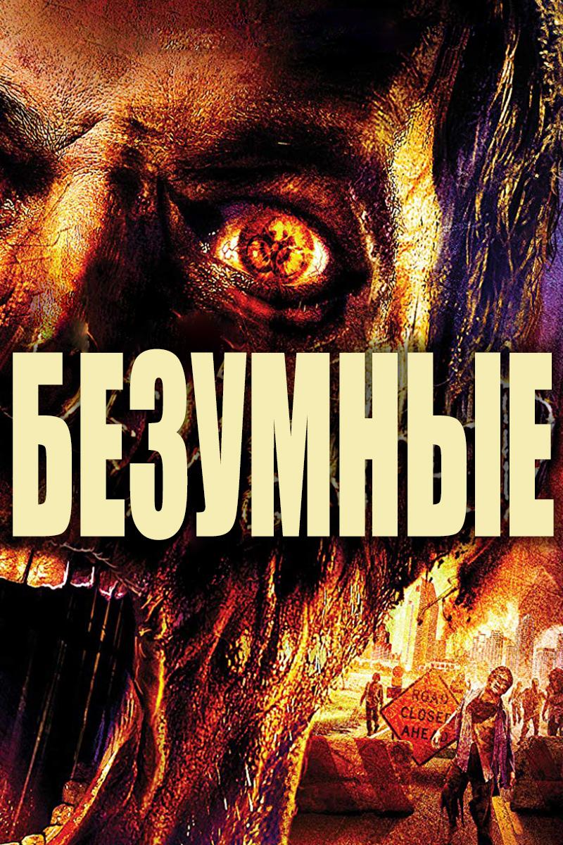 Безумные (bezumnye) Фильм 2013
