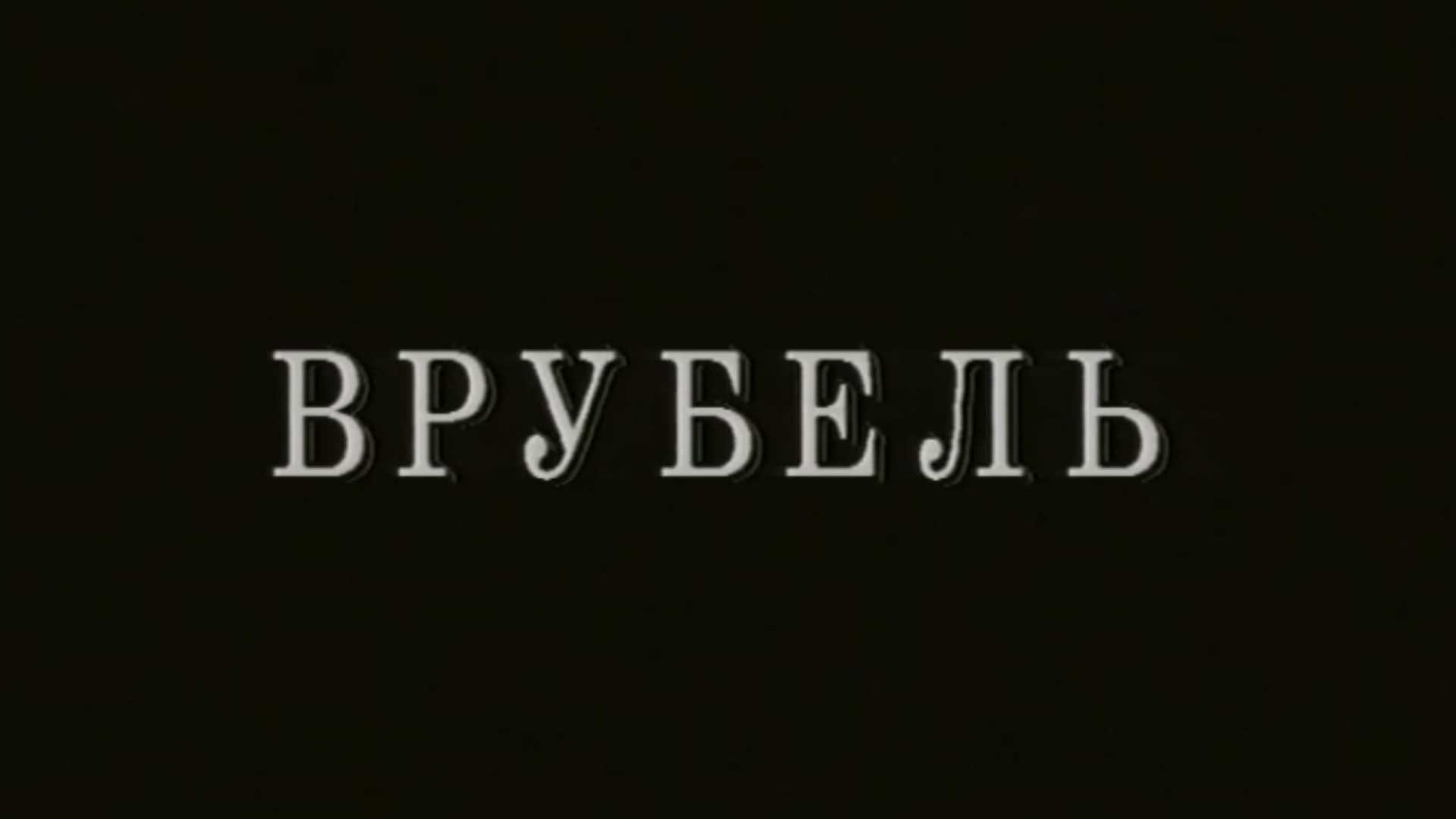 Врубель (vrubel) Документальный фильм