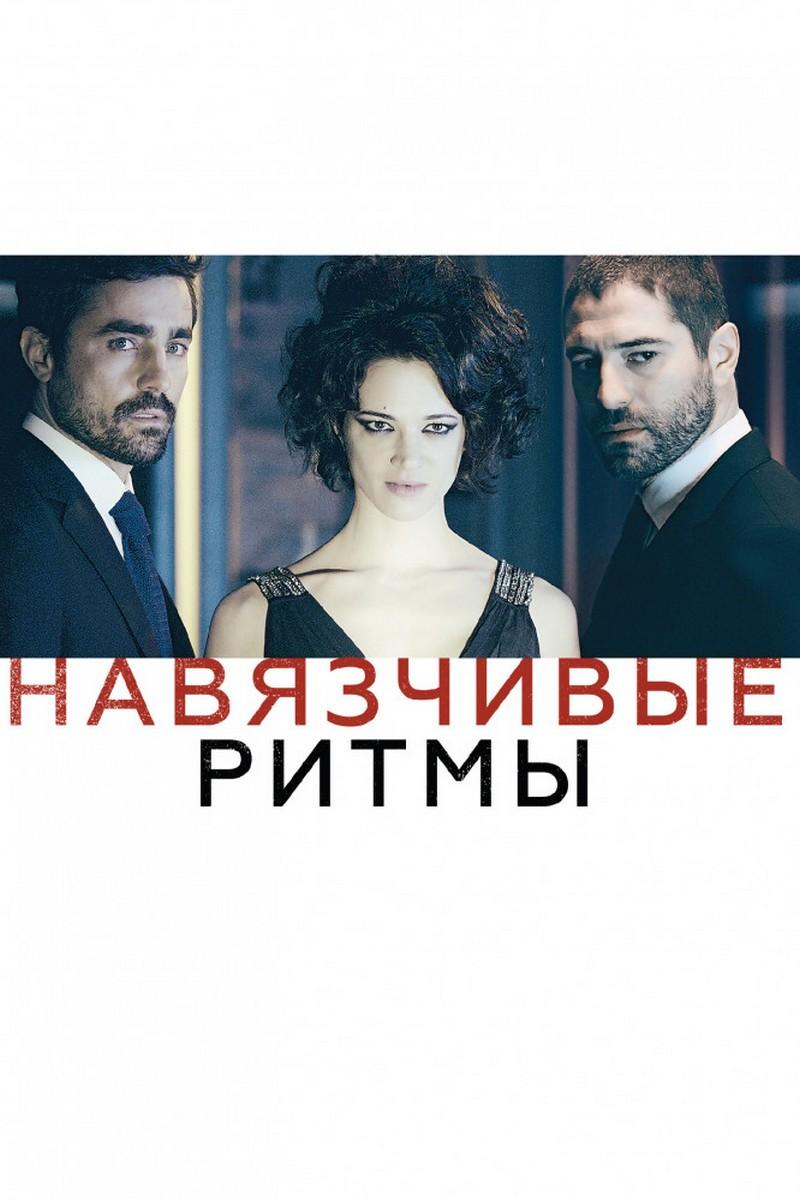 Навязчивые ритмы (navjazchivye-ritmy) Фильм 2013