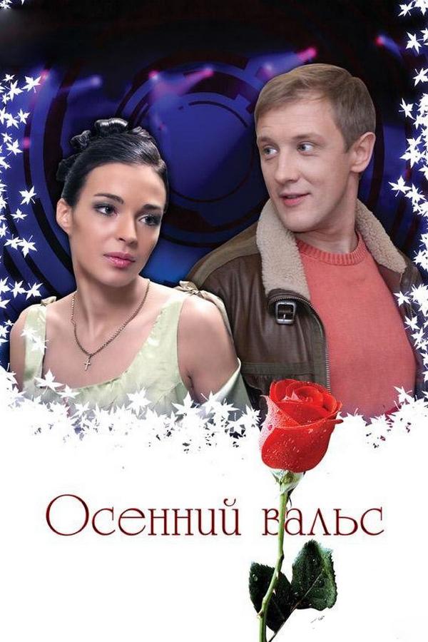 Осенний вальс (osennij-vals) Фильм 2008