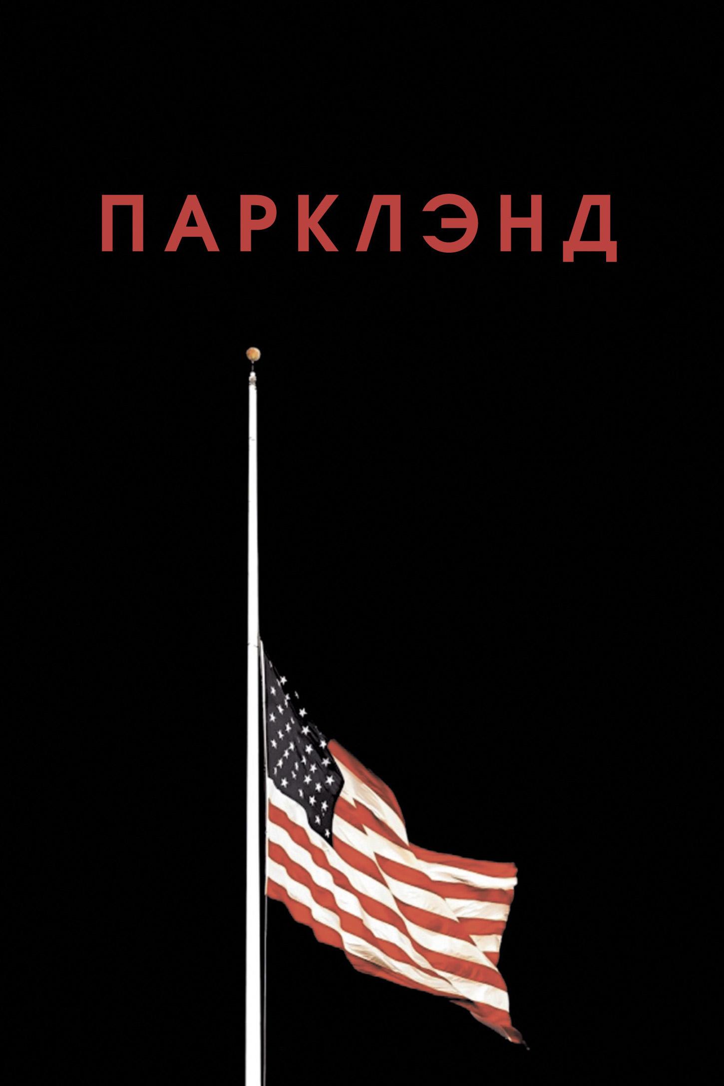 Парклэнд (parklend) Фильм 2013